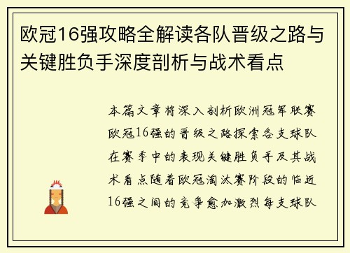 欧冠16强攻略全解读各队晋级之路与关键胜负手深度剖析与战术看点 欧冠16强攻略全解读各队晋级之路与关键胜负手深度剖析与战术看点