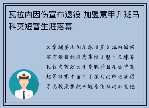 瓦拉内因伤宣布退役 加盟意甲升班马科莫短暂生涯落幕 瓦拉内因伤宣布退役 加盟意甲升班马科莫短暂生涯落幕