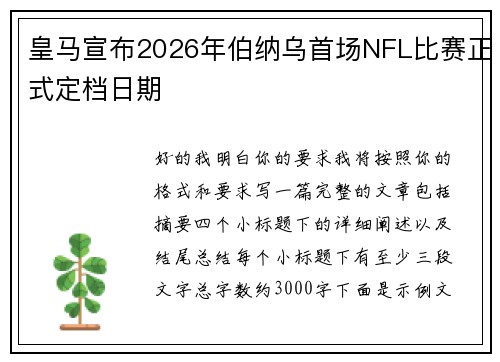皇马宣布2026年伯纳乌首场NFL比赛正式定档日期