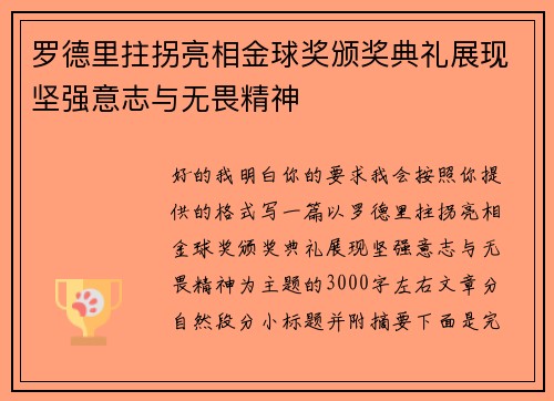罗德里拄拐亮相金球奖颁奖典礼展现坚强意志与无畏精神