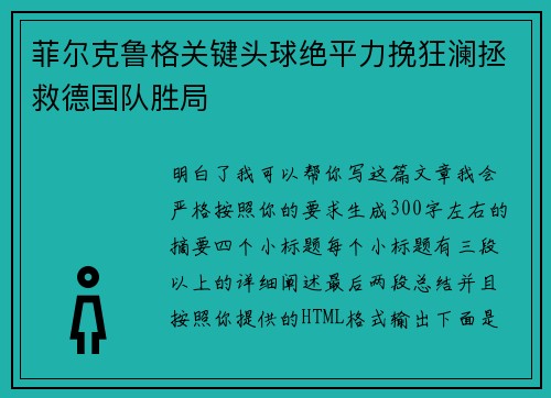 菲尔克鲁格关键头球绝平力挽狂澜拯救德国队胜局