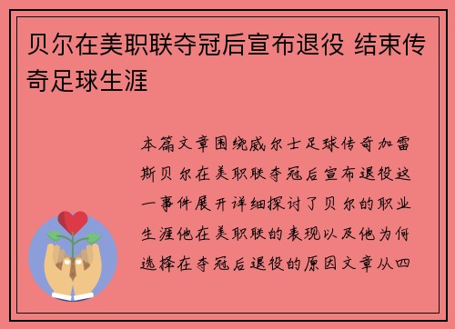 贝尔在美职联夺冠后宣布退役 结束传奇足球生涯