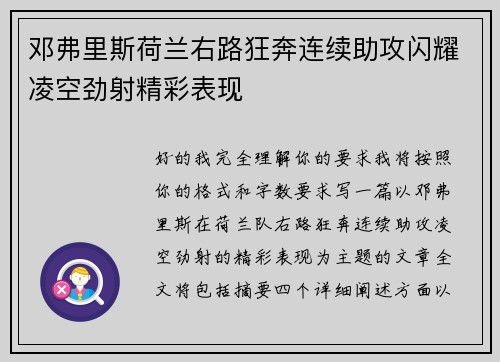 邓弗里斯荷兰右路狂奔连续助攻闪耀凌空劲射精彩表现