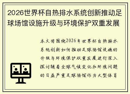 2026世界杯自热排水系统创新推动足球场馆设施升级与环境保护双重发展