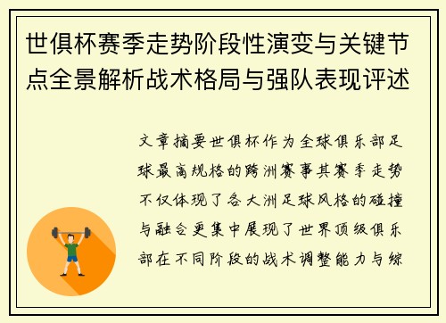 世俱杯赛季走势阶段性演变与关键节点全景解析战术格局与强队表现评述