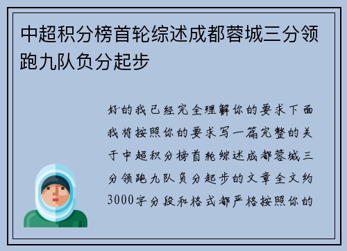 中超积分榜首轮综述成都蓉城三分领跑九队负分起步 中超积分榜首轮综述成都蓉城三分领跑九队负分起步