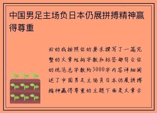 中国男足主场负日本仍展拼搏精神赢得尊重
