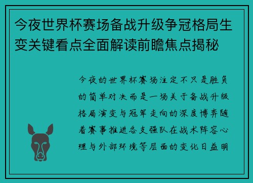 今夜世界杯赛场备战升级争冠格局生变关键看点全面解读前瞻焦点揭秘
