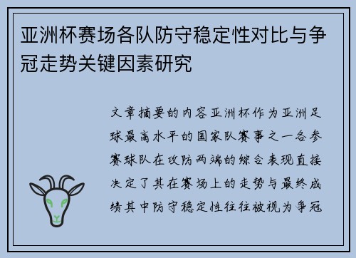 亚洲杯赛场各队防守稳定性对比与争冠走势关键因素研究