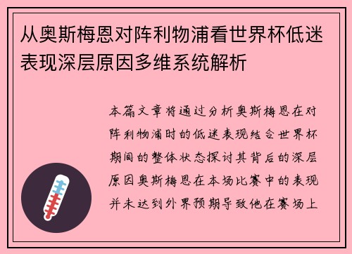 从奥斯梅恩对阵利物浦看世界杯低迷表现深层原因多维系统解析 从奥斯梅恩对阵利物浦看世界杯低迷表现深层原因多维系统解析