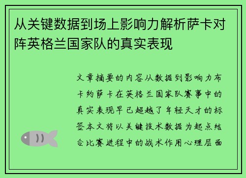 从关键数据到场上影响力解析萨卡对阵英格兰国家队的真实表现