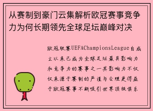 从赛制到豪门云集解析欧冠赛事竞争力为何长期领先全球足坛巅峰对决
