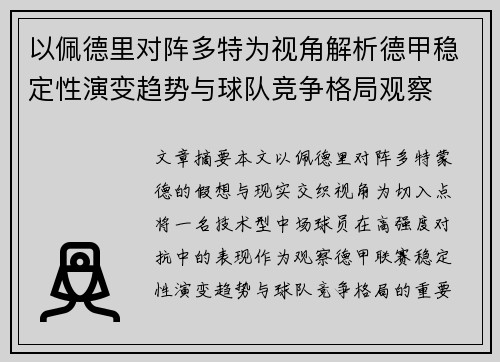 以佩德里对阵多特为视角解析德甲稳定性演变趋势与球队竞争格局观察 以佩德里对阵多特为视角解析德甲稳定性演变趋势与球队竞争格局观察