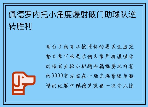 佩德罗内托小角度爆射破门助球队逆转胜利 佩德罗内托小角度爆射破门助球队逆转胜利