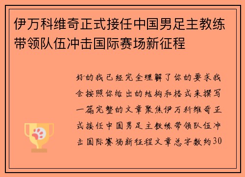 伊万科维奇正式接任中国男足主教练带领队伍冲击国际赛场新征程 伊万科维奇正式接任中国男足主教练带领队伍冲击国际赛场新征程