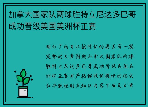加拿大国家队两球胜特立尼达多巴哥成功晋级美国美洲杯正赛