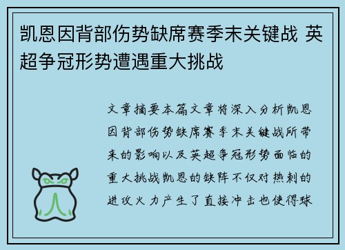 凯恩因背部伤势缺席赛季末关键战 英超争冠形势遭遇重大挑战 凯恩因背部伤势缺席赛季末关键战 英超争冠形势遭遇重大挑战