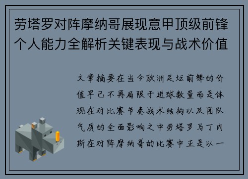 劳塔罗对阵摩纳哥展现意甲顶级前锋个人能力全解析关键表现与战术价值 劳塔罗对阵摩纳哥展现意甲顶级前锋个人能力全解析关键表现与战术价值
