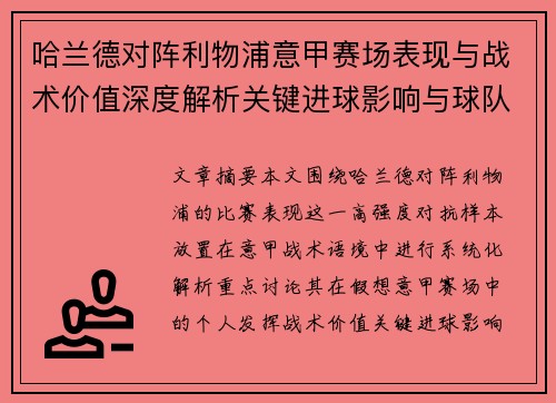 哈兰德对阵利物浦意甲赛场表现与战术价值深度解析关键进球影响与球队格局 哈兰德对阵利物浦意甲赛场表现与战术价值深度解析关键进球影响与球队格局