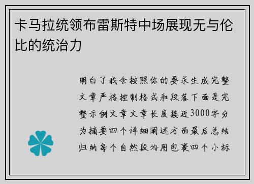 卡马拉统领布雷斯特中场展现无与伦比的统治力