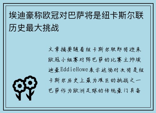 埃迪豪称欧冠对巴萨将是纽卡斯尔联历史最大挑战