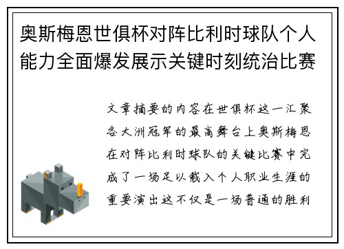 奥斯梅恩世俱杯对阵比利时球队个人能力全面爆发展示关键时刻统治比赛