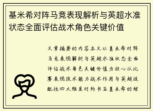 基米希对阵马竞表现解析与英超水准状态全面评估战术角色关键价值 基米希对阵马竞表现解析与英超水准状态全面评估战术角色关键价值