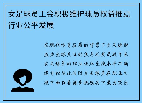 女足球员工会积极维护球员权益推动行业公平发展