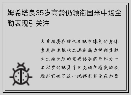 姆希塔良35岁高龄仍领衔国米中场全勤表现引关注 姆希塔良35岁高龄仍领衔国米中场全勤表现引关注