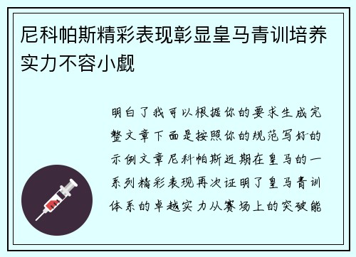 尼科帕斯精彩表现彰显皇马青训培养实力不容小觑 尼科帕斯精彩表现彰显皇马青训培养实力不容小觑