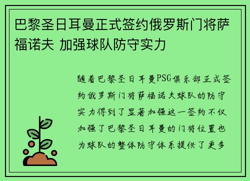 巴黎圣日耳曼正式签约俄罗斯门将萨福诺夫 加强球队防守实力