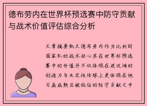 德布劳内在世界杯预选赛中防守贡献与战术价值评估综合分析 德布劳内在世界杯预选赛中防守贡献与战术价值评估综合分析