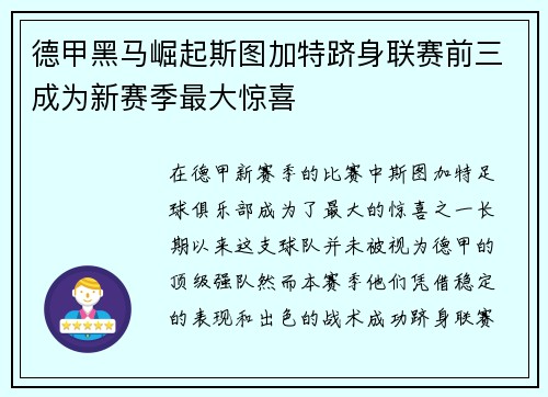 德甲黑马崛起斯图加特跻身联赛前三成为新赛季最大惊喜 德甲黑马崛起斯图加特跻身联赛前三成为新赛季最大惊喜