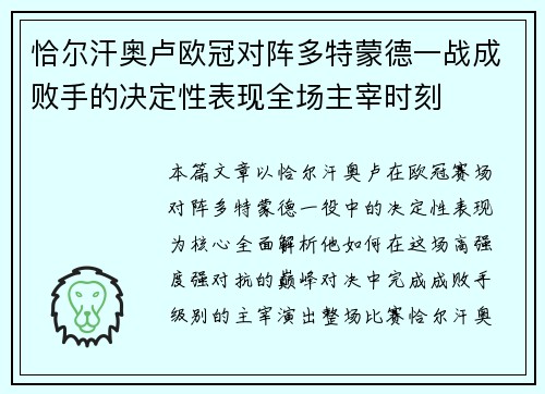 恰尔汗奥卢欧冠对阵多特蒙德一战成败手的决定性表现全场主宰时刻