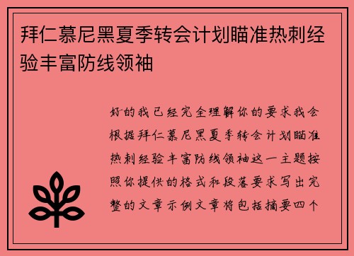 拜仁慕尼黑夏季转会计划瞄准热刺经验丰富防线领袖 拜仁慕尼黑夏季转会计划瞄准热刺经验丰富防线领袖