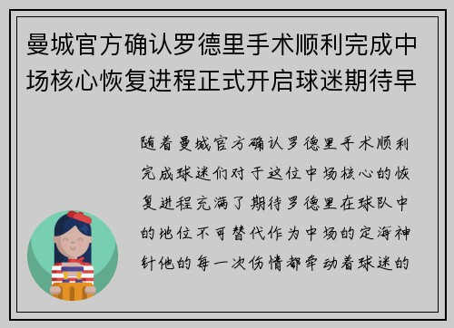 曼城官方确认罗德里手术顺利完成中场核心恢复进程正式开启球迷期待早日回归