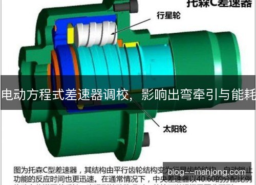 电动方程式差速器调校，影响出弯牵引与能耗